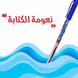 أقلام حبر جاف المثالي المتميز المطور