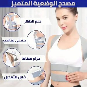 مصحح وضع الجسم المرئي لدعم الظهر