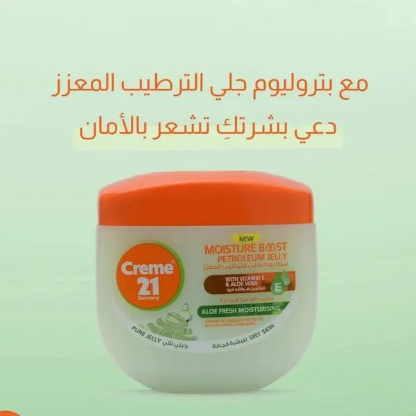 كريم 21 الألماني مع الصبار وفيتامين E