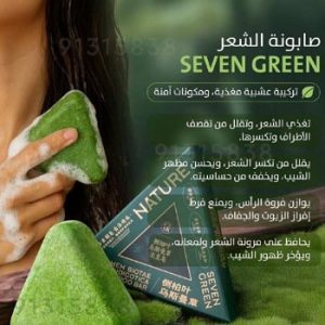 صابونة الشعر سيفن جرين Seven Green