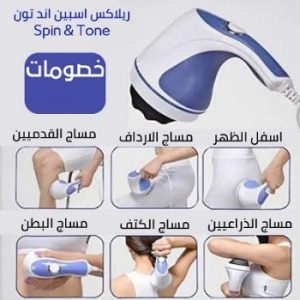جهاز Relax & Tone للتدليك وشد الجسم