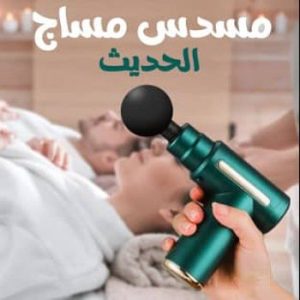 مسدس التدليك الكهربائي الحجم الكبير